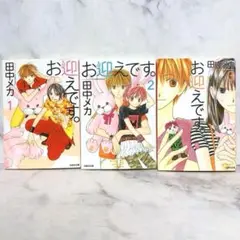 文庫版　お迎えです。　全巻セット　田中メカ　完結セット　花とゆめ　白泉社