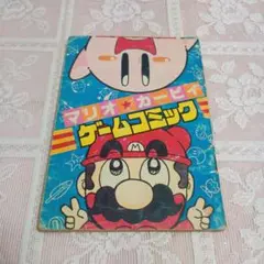 １９９３年発行　小学二年生１２月号付録 マリオとカービィゲームコミック