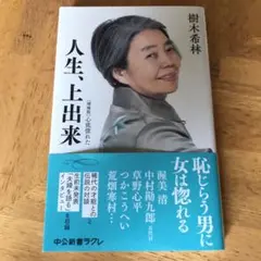 人生、上出来 : 心底惚れた　樹木希林