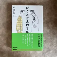 ぼくとがんの7年