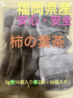 福岡県産 安心・安全 柿の葉茶 3g×15個入り×2袋30個入り✨