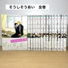 そうしそうあい 全巻セット りべるむ