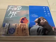 君の名前で僕を呼んで & FIND ME セット
