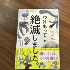 わけあって絶滅しました。 世界一おもしろい絶滅したいきもの図鑑