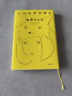 【ハジケテマザレ /金原ひとみ】