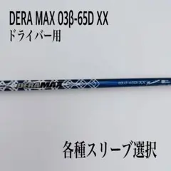 テーラーメイドスリーブ付　デラマックス 03UT-75S 3U 4U レスキュー テーラーメイドスリーブ付 デラマックス 03UT-75S 3U 4U