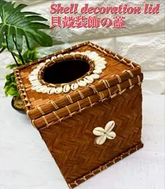 ⭐️【RP2】在庫処分 バリ島バンブーシェルの飾り付ロールペーパーBOX✨残り1点