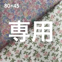 ２点 専用 80×45 メリーメリーフローラル 45 アネモネ