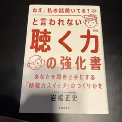 「ねえ、私の話聞いてる?」と言われない「聴く力」の強化書 : あなたを聞き上手…