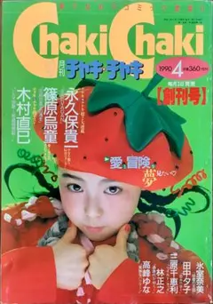 永久保貴一 篠原烏童 木村直巳 「月刊 チャキ・チャキ」 創刊号　　尾羽智加子