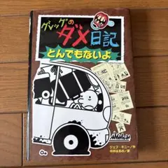 グレッグのダメ日記 とんでもないよ