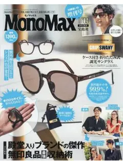 MonoMax9月号増刊GRIP SWANY 折りたたみ式サングラスケース付2個