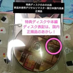 千と千尋の神隠し特典ディスクのみ新品未使用デジタルリマスター版