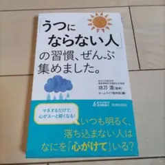 「うつにならない人」の習慣、ぜんぶ集めました。未読