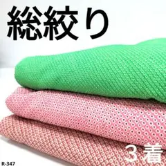 R-347 総絞りの着物 3着 おまとめ 正絹 リメイク お稽古 材料