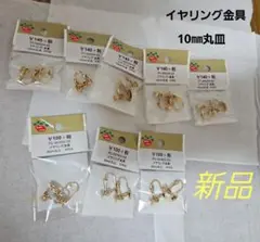 イヤリング金具 8mm・10mm 丸皿 新品