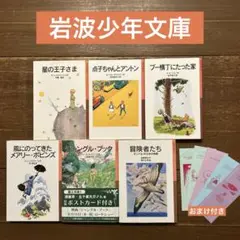 【セット】岩波少年文庫 6冊(しおり付き)