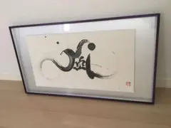 【値下げしました】國重友美  作品「風」 英漢字 値下げしました】國重友美 作品「風」 英漢字（英漢字®-eekanji