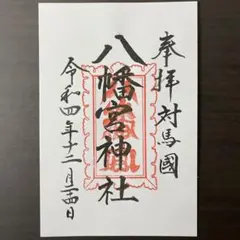 御朱印 対馬 八幡宮神社 (その4)