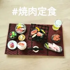 ミニチュア贅沢焼肉定食c★