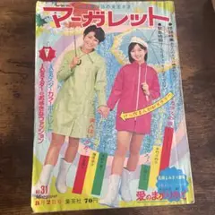 週刊 マーガレット 68年69年70年  16冊まとめ売り 週刊 マーガレット 68年69年70年 16冊まとめ売り 週刊