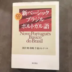 新ベーシックブラジルポルトガル語