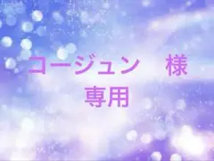 コージュン様　血の配達屋さん