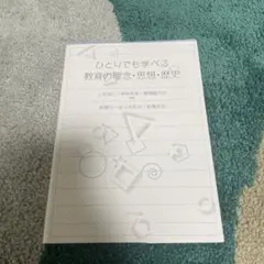 ひとりでも学べる教育の理念・思想・歴史