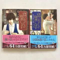 小説「思い出のとき修理します」 谷瑞恵 集英社
