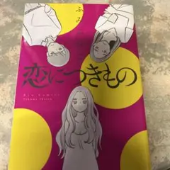 恋につきもの