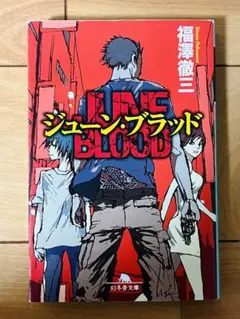 ジューン・ブラッド