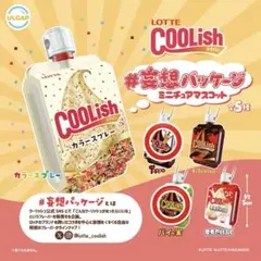 LOTTE クーリッシュ　妄想パッケージミニチュアマスコット2種セット