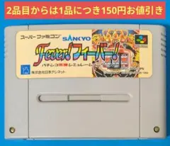 スーパーファミコンソフト　Fever！フィーバー！