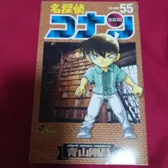 25828❤ 名探偵コナン 55
