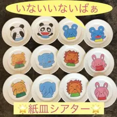 ◉紙皿シアター◉【いないいないばぁ】★保育 育児★