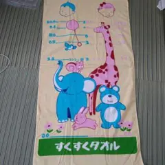 レトロ　レア　動物イラスト 　すくすくタオル　バスタオル
