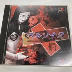ペルソナ2 罰 PS1