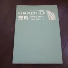 GRADE5 グレード5 理科　高校受験合格ゼミ　基礎力養成コース