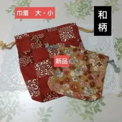 和柄巾着 大小 各1枚 新品！ ハンドメイド 大人巾着
