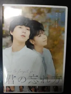 DVD 君の忘れ方 ('25「君の忘れ方」製作委員会)