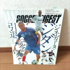 ジネディーヌ・ジダン引退記念号