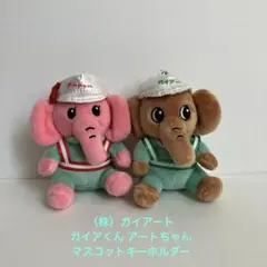 （株）ガイアート ガイアくん アートちゃん マスコット ぬいぐるみ キーホルダー