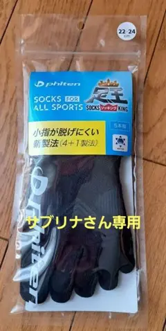 phiten 足王5本指ソックス ソッキング 22-24cm ブラック/グレー