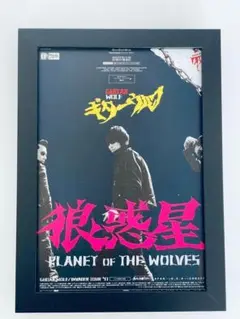 ギターウルフ　狼惑星　A5額縁付き　ポスター風　PLANET OF THE〜