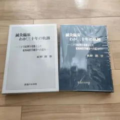 鍼灸臨床わが三十年の軌跡―三十万症例を基盤とした東西両医学融合への試み