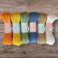 【フォロワーさんにナスカン2つ】マクラメコード 3mm 10m 6束 セット