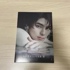 本田響矢 1st写真集 響