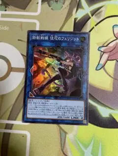 鉄獣戦線 徒花のフェリジット スーパーレア 1枚
