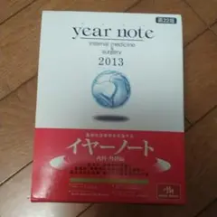 イヤーノート = year note 2013年版 内科・外科編