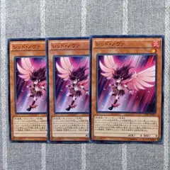 即購入OK　3枚　遊戯王　レッド・ノヴァ
